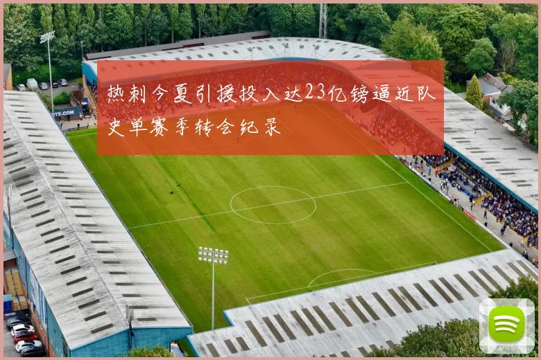 热刺今夏引援投入达23亿镑逼近队史单赛季转会纪录