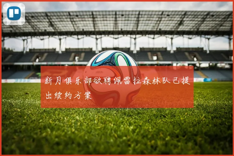 新月俱乐部欲聘佩雷拉森林队已提出续约方案